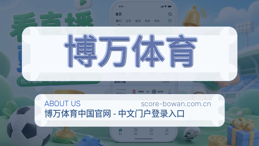 关于博万体育