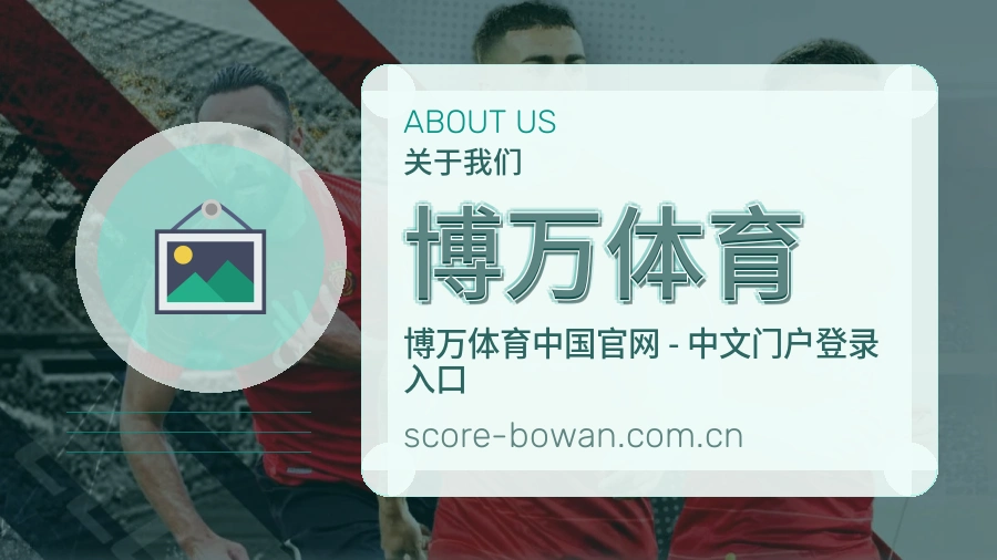 博万体育关于我们