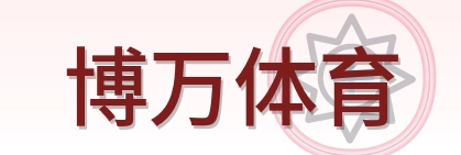 博万体育 Logo